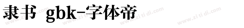隶书 gbk字体转换